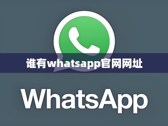 谁有whatsapp官网网址
