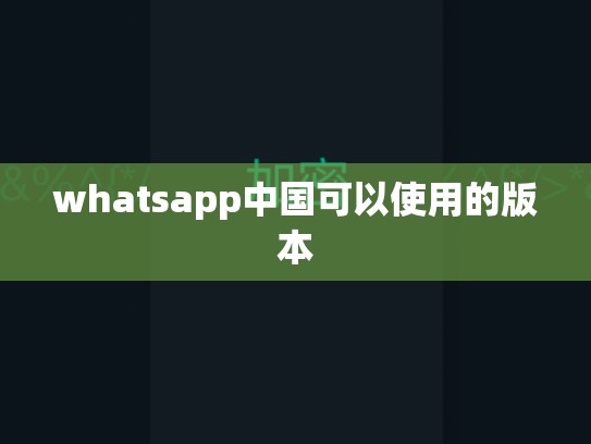 whatsapp中国可以使用的版本