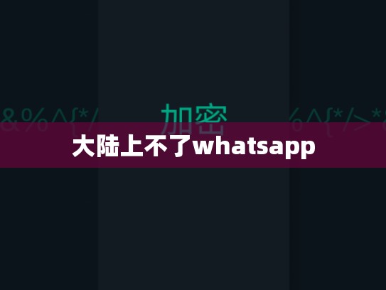 大陆上不了whatsapp