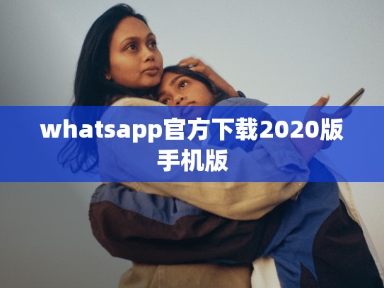 whatsapp官方下载2020版手机版