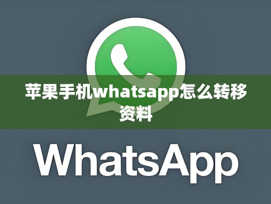 苹果手机whatsapp怎么转移资料