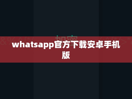 whatsapp官方下载安卓手机版