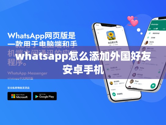 whatsapp怎么添加外国好友安卓手机