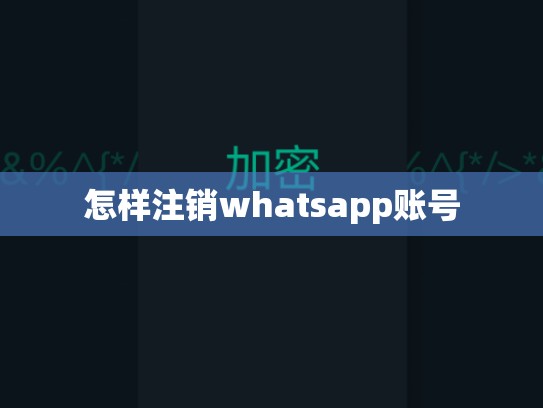 怎样注销whatsapp账号