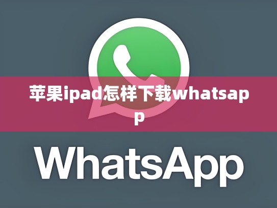 苹果ipad怎样下载whatsapp