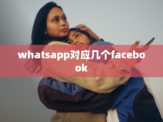 whatsapp对应几个facebook