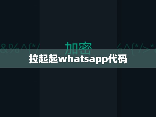 拉起起whatsapp代码