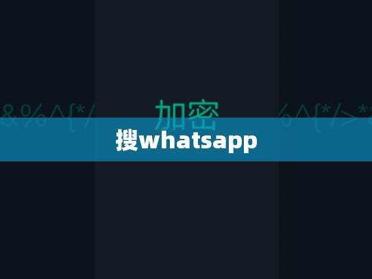 搜whatsapp