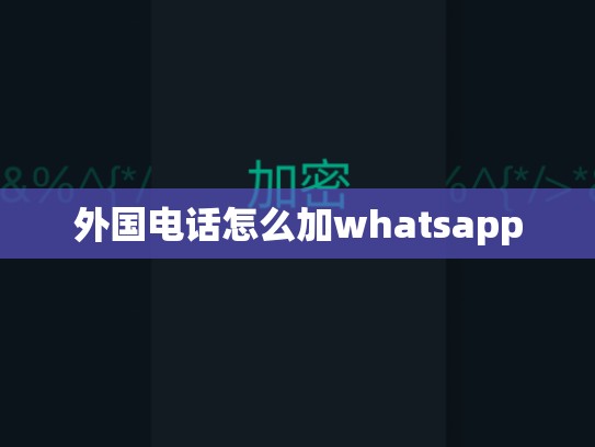 外国电话怎么加whatsapp
