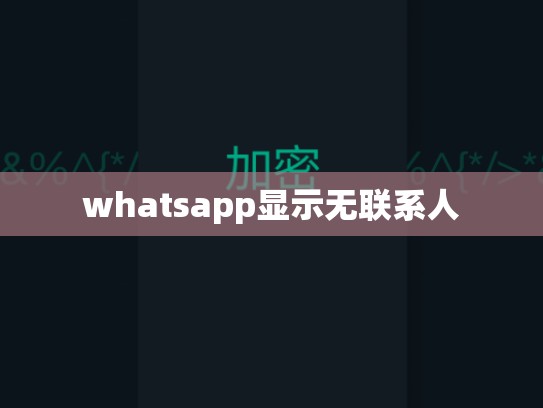 whatsapp显示无联系人