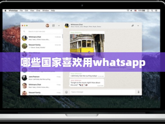 哪些国家喜欢用whatsapp