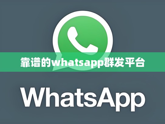 靠谱的whatsapp群发平台