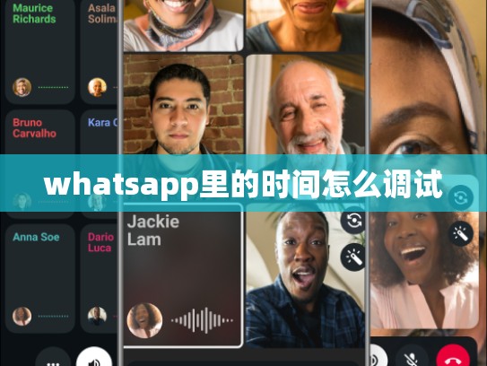 whatsapp里的时间怎么调试