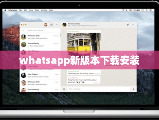 whatsapp新版本下载安装