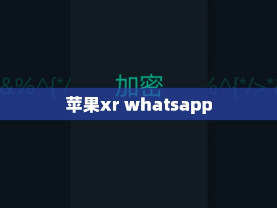 苹果xr whatsapp