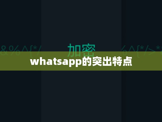 whatsapp的突出特点