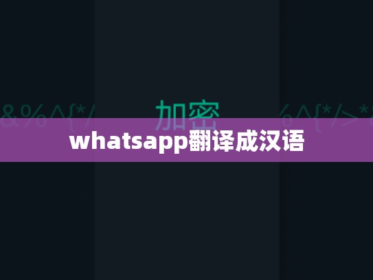 whatsapp翻译成汉语