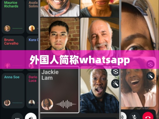 外国人简称whatsapp