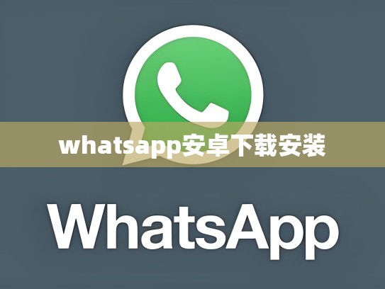 whatsapp安卓下载安装