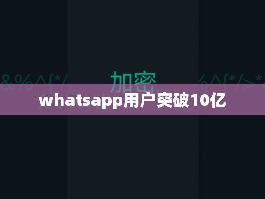 whatsapp用户突破10亿