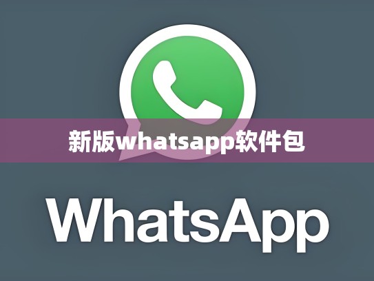 新版whatsapp软件包