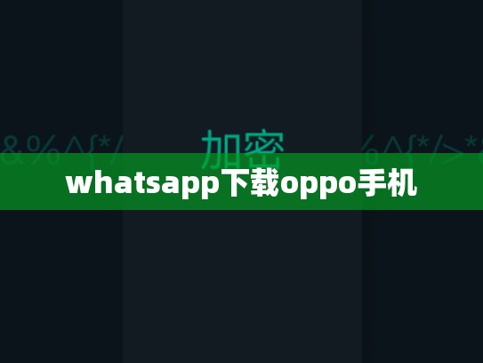 whatsapp下载oppo手机
