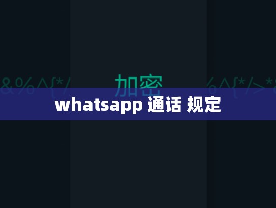 whatsapp 通话 规定