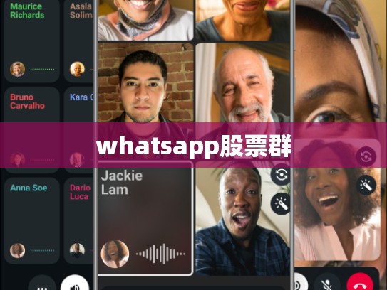 whatsapp股票群