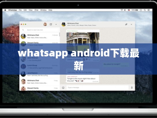 whatsapp android下载最新