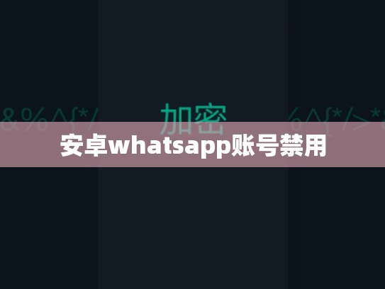 安卓whatsapp账号禁用