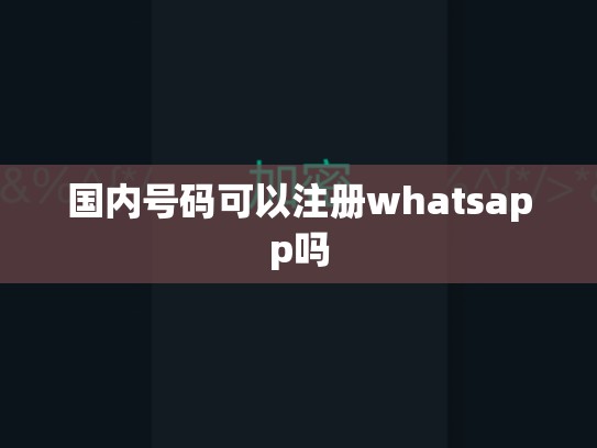 国内号码可以注册whatsapp吗