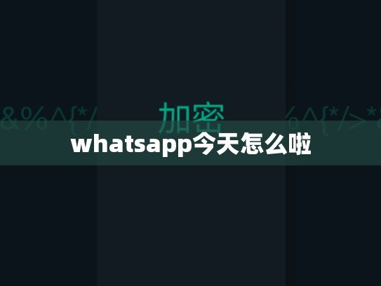 whatsapp今天怎么啦