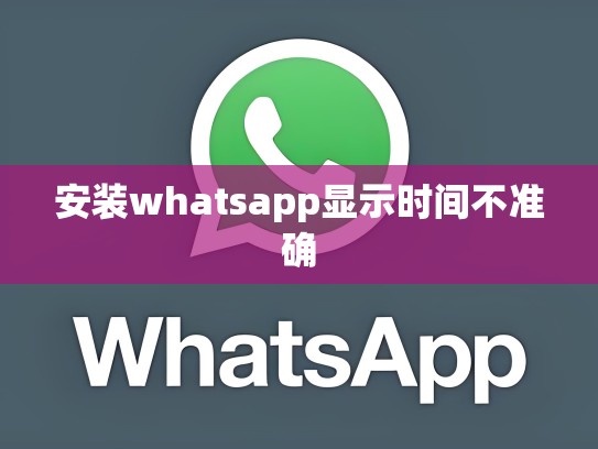 安装whatsapp显示时间不准确