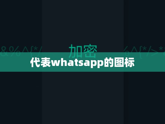 代表whatsapp的图标