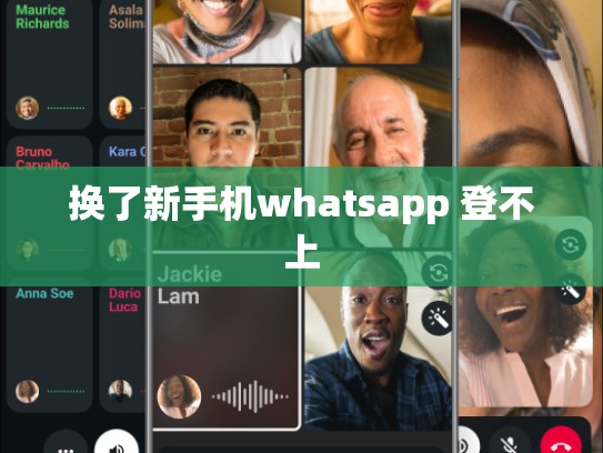 换了新手机whatsapp 登不上