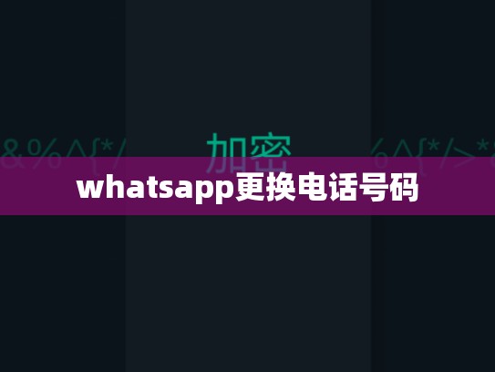 whatsapp更换电话号码