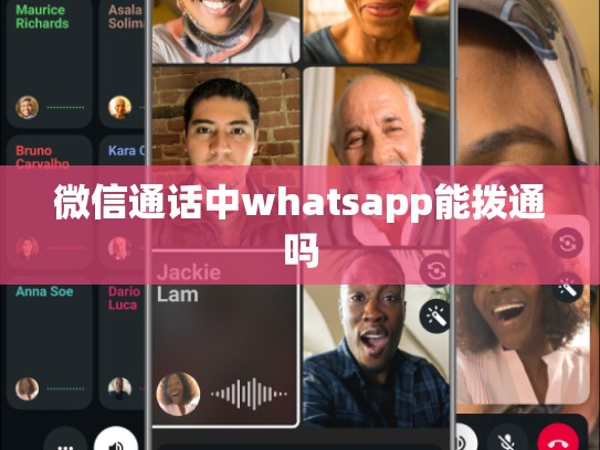 微信通话中whatsapp能拨通吗