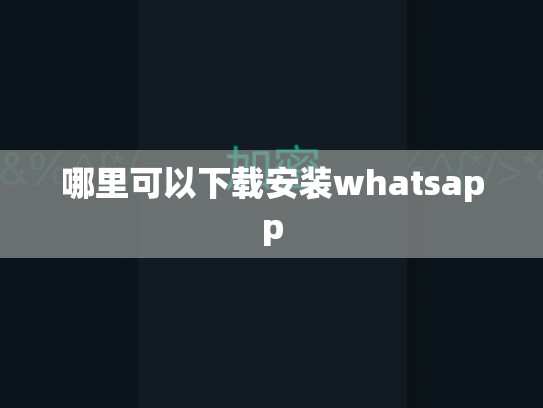 哪里可以下载安装whatsapp