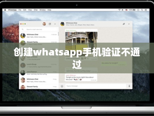 创建whatsapp手机验证不通过