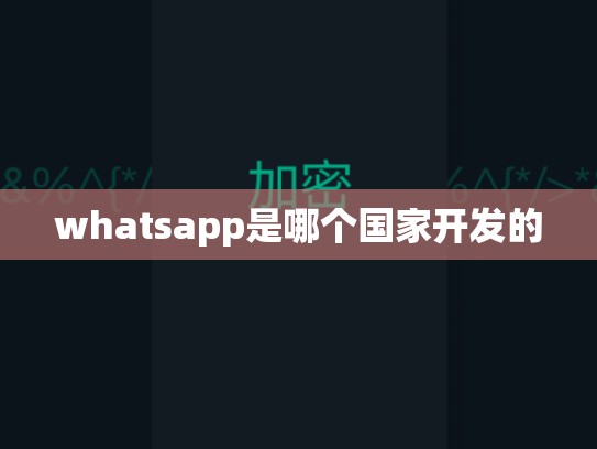 whatsapp是哪个国家开发的