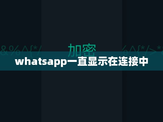 whatsapp一直显示在连接中