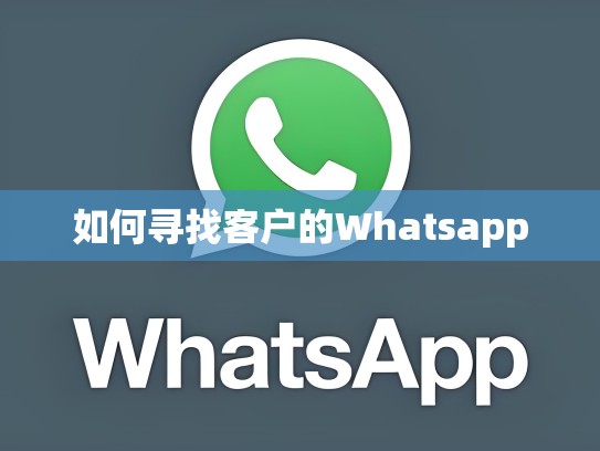 如何寻找客户的Whatsapp