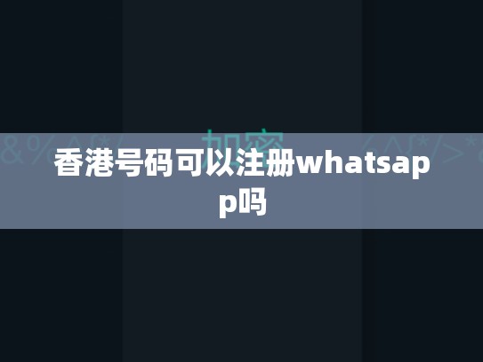 香港号码可以注册whatsapp吗