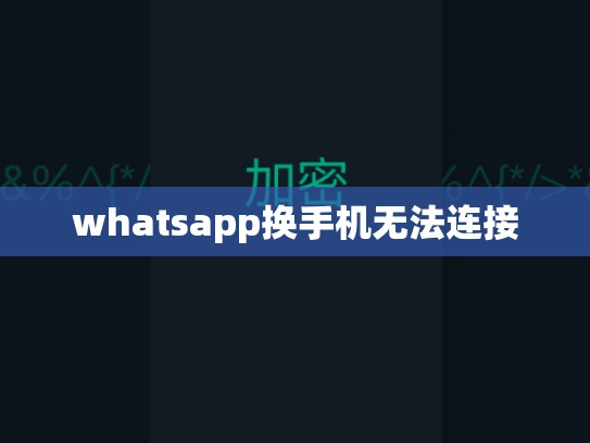 whatsapp换手机无法连接