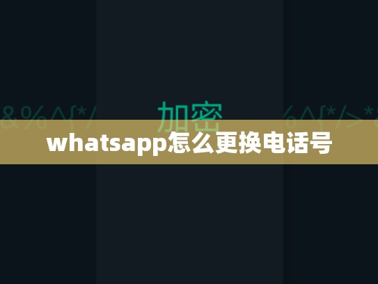 whatsapp怎么更换电话号