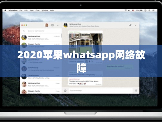 2020苹果whatsapp网络故障