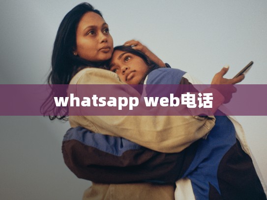 whatsapp web电话