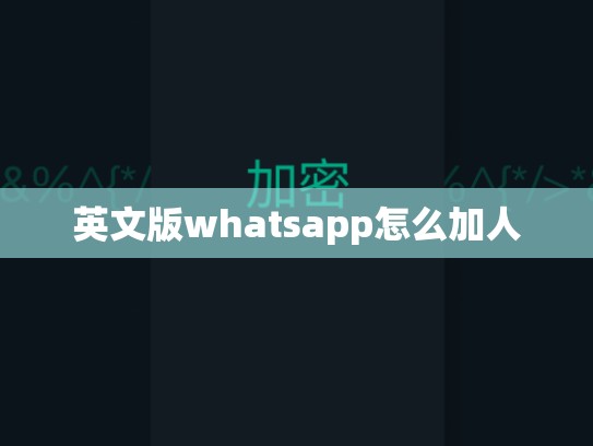 英文版whatsapp怎么加人