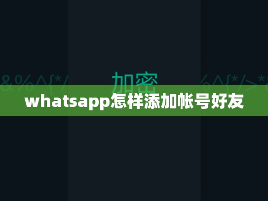 whatsapp怎样添加帐号好友
