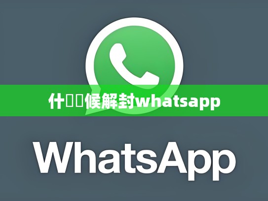 什麼時候解封whatsapp